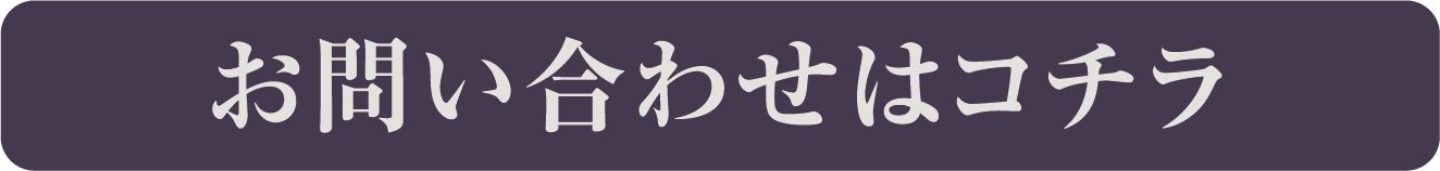 お問い合わせはコチラ