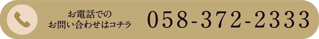 お電話でのご予約お問い合わせはコチラ