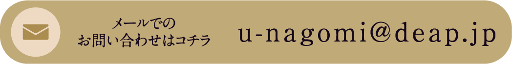 メールでのご予約お問い合わせはコチラ
