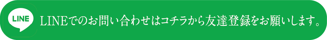 LINEでのご予約お問い合わせはコチラから友達登録をお願いします。