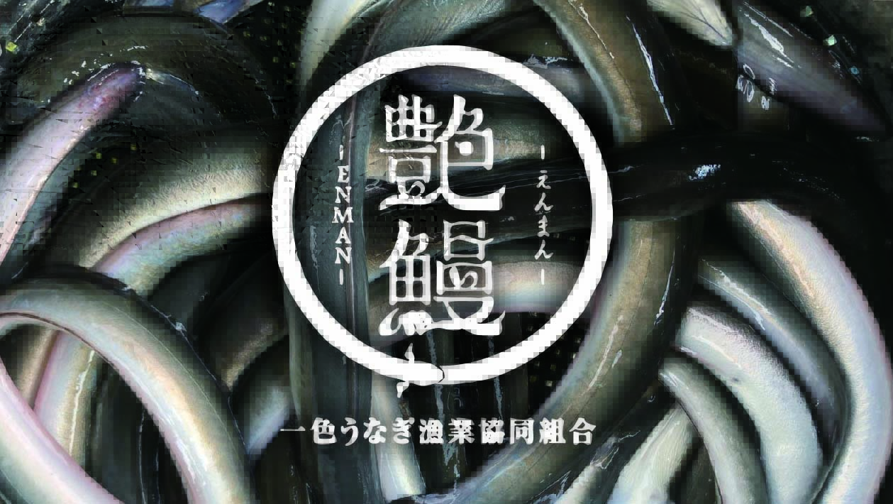 三河一色産『艶鰻うなぎ』品質の高さで知られる選び抜いた三河一色産の“艶鰻うなぎ”を贅沢に。