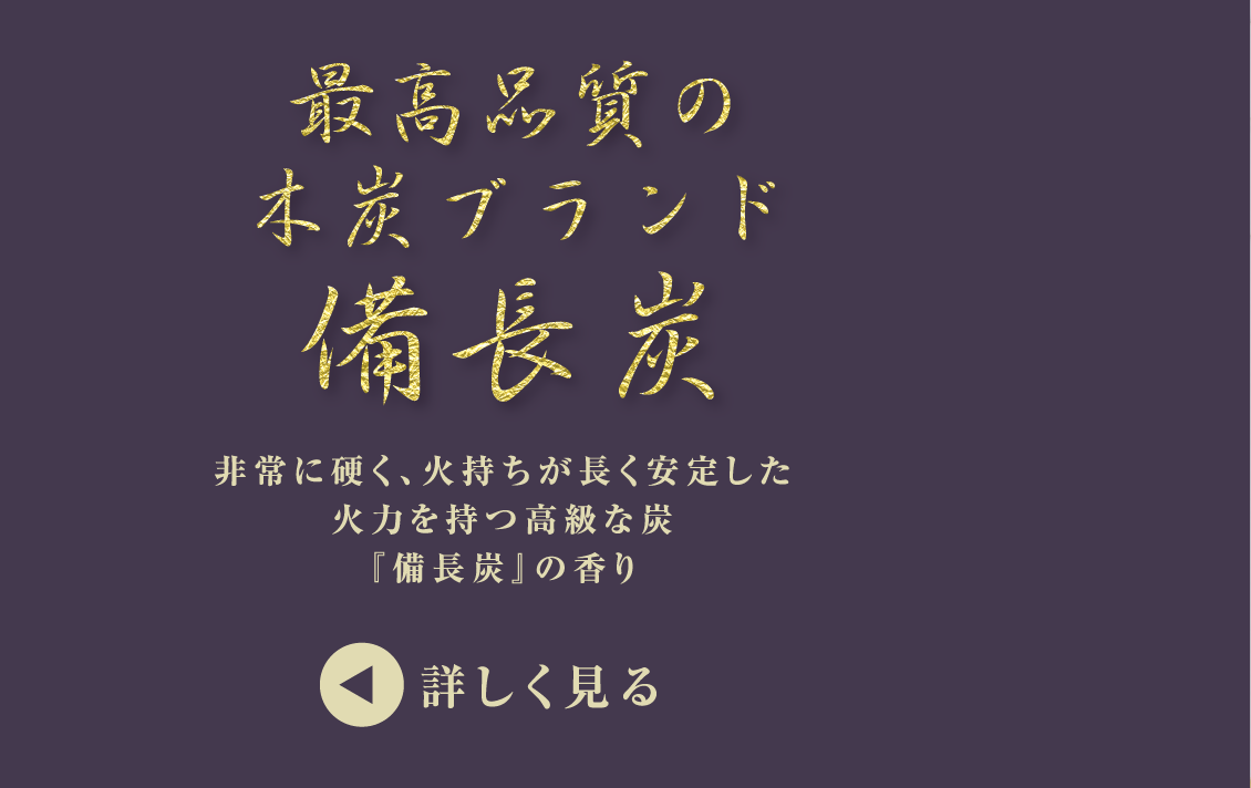 非常に硬く、火持ちが長く安定した火力を持つ高級な炭『備長炭』の香り最高品質の木炭ブランド備長炭