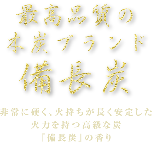 非常に硬く、火持ちが長く安定した火力を持つ高級な炭『備長炭』の香り最高品質の木炭ブランド備長炭