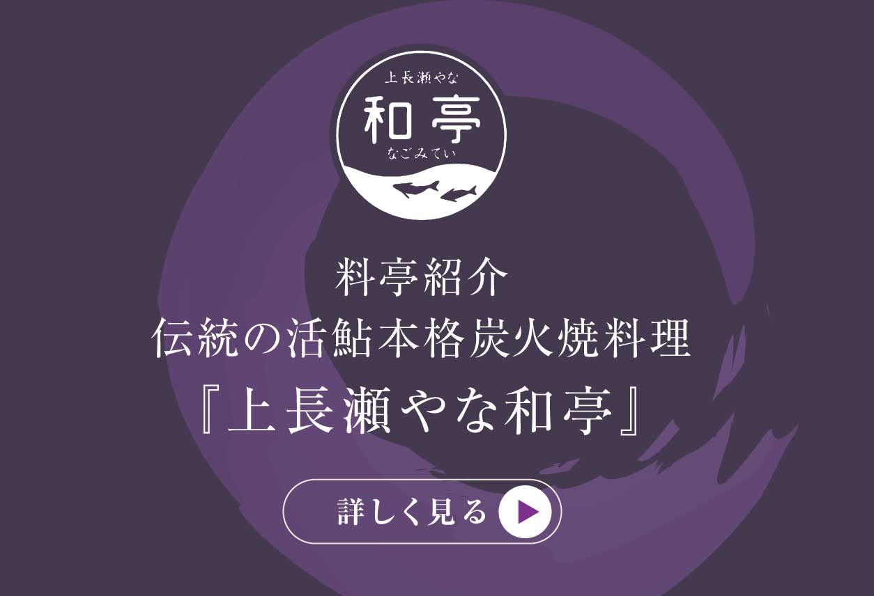 料亭紹介 伝統の活鮎本格炭火焼料理 『上長瀬やな和亭』