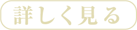 詳しく見る