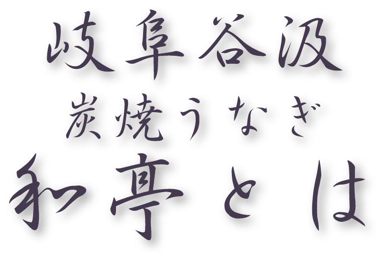 岐阜谷汲 炭焼うなぎ 和亭とは